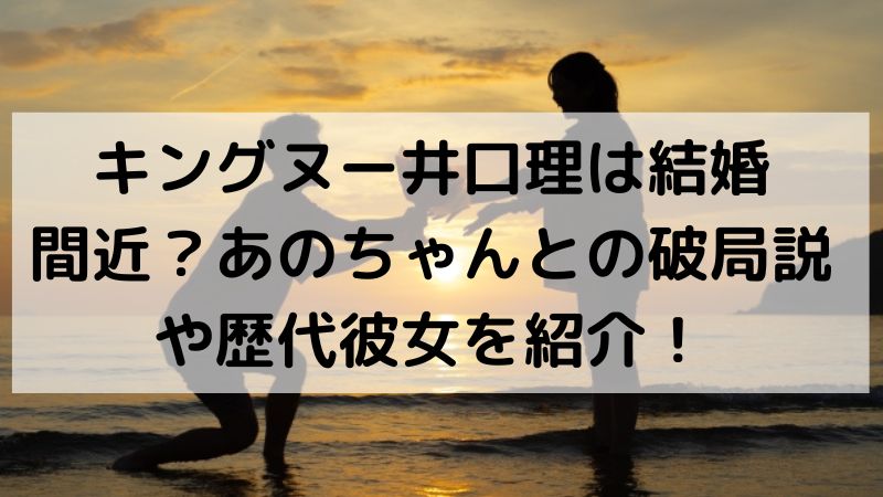 キングヌー井口理は結婚間近 朝日奈央似の彼女やあのちゃんなど歴代彼女を紹介 絶妙な疑問に答えるブログ