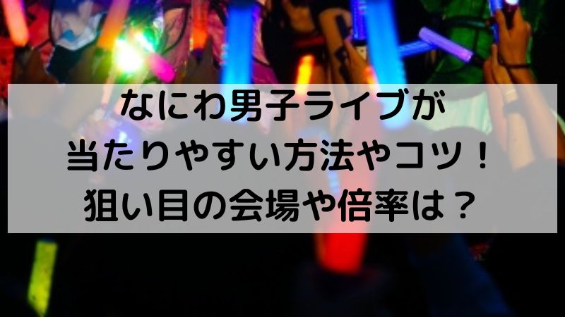 なにわ男子 ライブ 何名義？