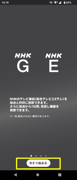 NHK＋アプリ利用手順1