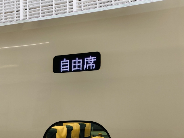 新幹線の自由席表示