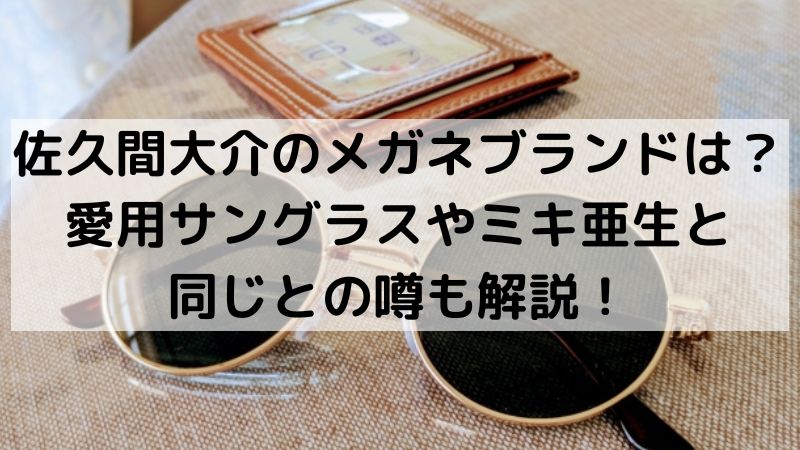 パリミキ DIGNA 禍々し Classic963 佐久間大介さん着用モデル
